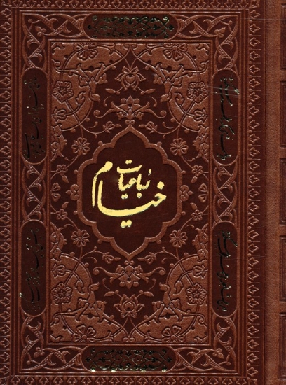 تصویر  رباعیات خیام (5زبانه،گلاسه،ترمو)